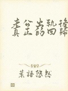 老公出轨后还能真正的回归家庭吗?