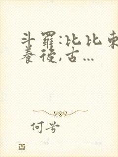 斗罗:比比东虐养后,古...