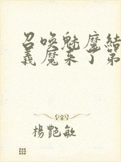 召唤魅魔结果是义魔来了第1~2免费