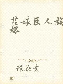 花嫁巨人族的新娘