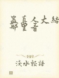 蛊真人大结局在哪里看