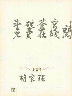 斗破苍穹 小说免费在线阅读