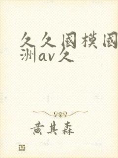 久久国模国产亚洲av久