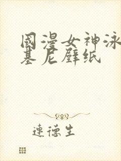 国漫女神泳装比基尼壁纸