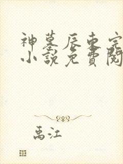 神墓辰东完整版小说免费阅读