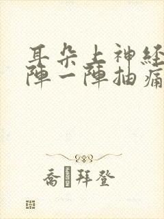 耳朵上神经疼一阵一阵抽痛的咋办封面