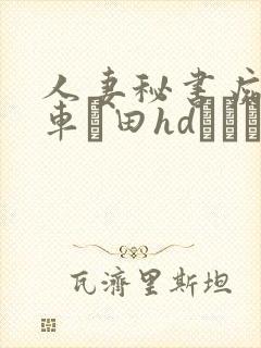 人妻秘书痴汉电车篠田hdあゆみ封面