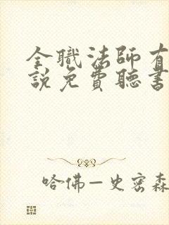 全职法师有声小说免费听书