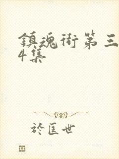 镇魂街第三季第4集