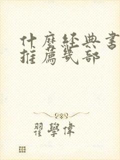 什么经典书好看推荐几部