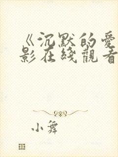 《沉默的爱》电影在线观看