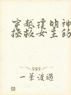 穿越琼明神女录拯救女主的小说封面