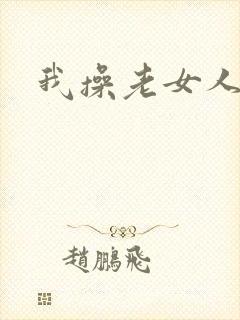 我操老女人的逼