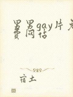 男男gay片免费网站