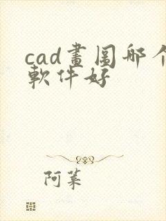 cad画图哪个软件好