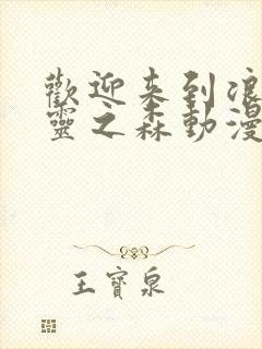 欢迎来到浪荡精灵之森动漫观看全集