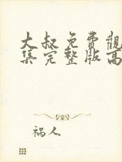 大叔免费观看全集完整版高清