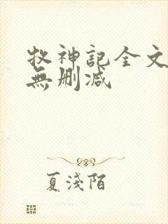 牧神记全文阅读无删减