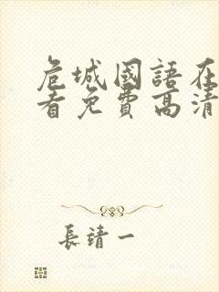 危城国语在线观看免费高清完整版