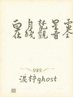 白月梵星电视剧在线观看全集免费播