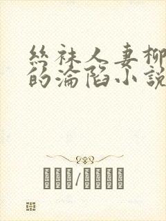 丝袜人妻柳梦曦的沦陷小说