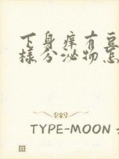 下身痒有豆腐渣样分泌物怎么回事