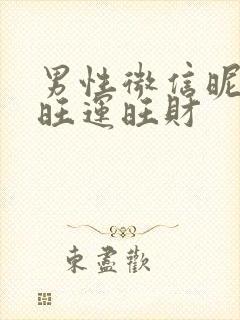 男性微信昵称 旺运旺财