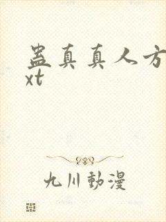 蛊真真人方源txt