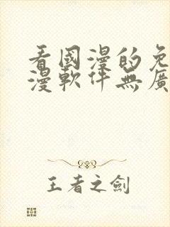 看国漫的免费动漫软件无广告下载