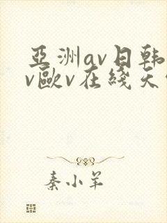 亚洲av日韩av欧v在线天堂