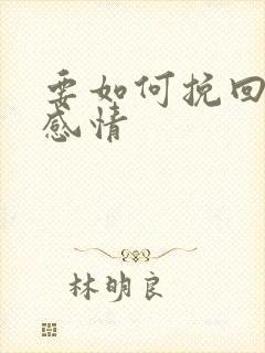 要如何挽回一段感情