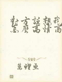 对方说想我没有怎么高情商回复封面