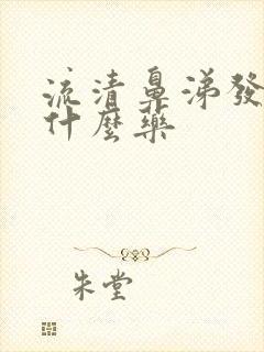 流清鼻涕发烧吃什么药