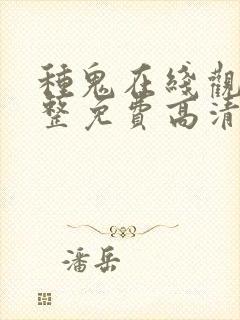 种鬼在线观看完整免费高清原声