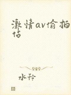 激情av偷拍网站