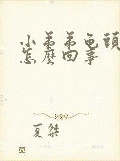 小弟弟龟头瘙痒怎么回事