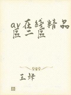 av在线精品一区二区封面