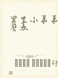 男生小弟弟疼怎么办