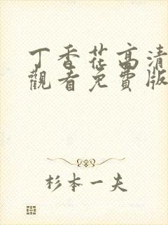 丁香花高清在线观看免费版简体字