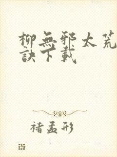 柳无邪太荒吞天诀下载