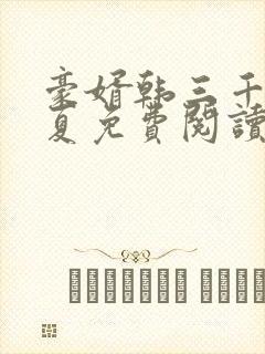 豪婿韩三千苏迎夏免费阅读最新章节