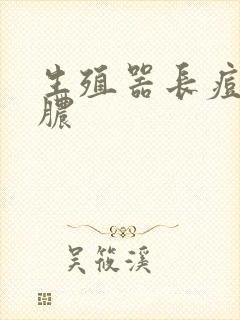 生殖器长痘还流脓