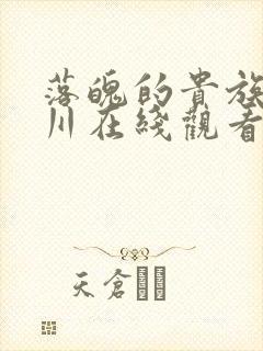 落魄的贵族琉璃川在线观看免费全集高清动漫