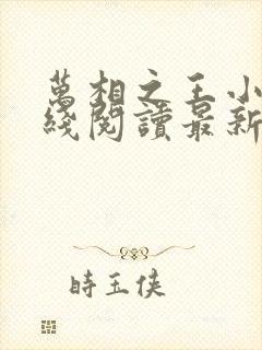 万相之王小说在线阅读最新章节封面