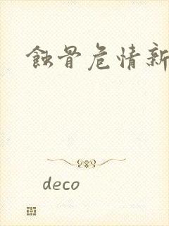 蚀骨危情新章节