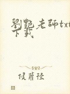 刘艳老师txt下载