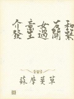 介意女友和前任发生过关系怎么办封面