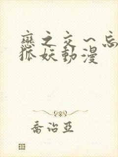 恋之交～忘却的狐妖动漫