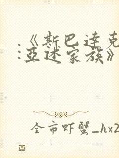 .《斯巴达克斯:亚述家族》第九集