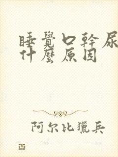 睡觉口干尿多是什么原因